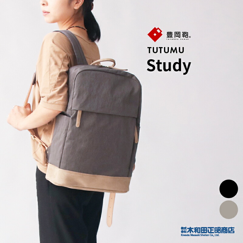 豊岡鞄 心地よい御徒面子 レディース 日本製 [S1500] TUTUMU Study 背嚢 背嚢 デイパック 薄墨色 黒いこと 木和田正昭バス発着場