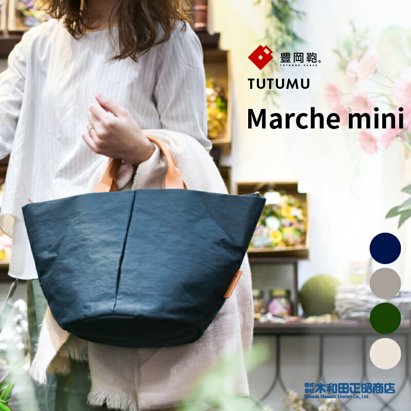 豊岡鞄 心地よい御徒面子 レディース 日本製 [S1800] TUTUMU Marche mini マルシェ御徒面子 カゴ御徒面子 手提げ御徒面子 トートバッグ キナリ カーキ 薄墨色 米国海軍 木和田正昭バス発着場