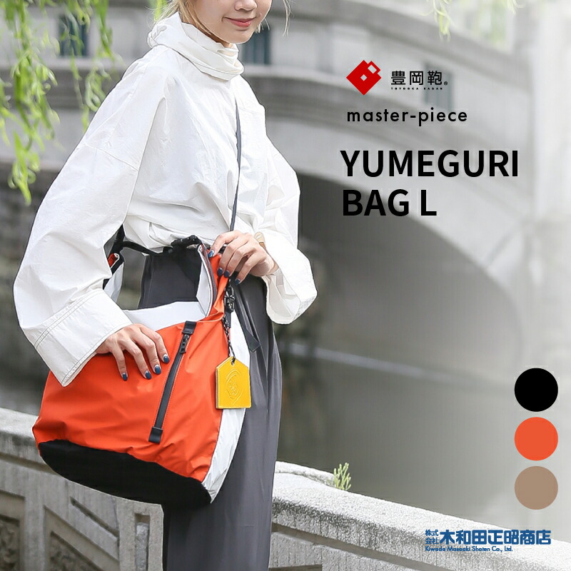 豊岡鞄 カジュアルバッグ レディース 日本製 [43440K] master - piece YUMEGURI BAG L ショルダーバッグ 手提げバッグ 3WAY ブラック オレンジ ベージュ 木和田正昭商店