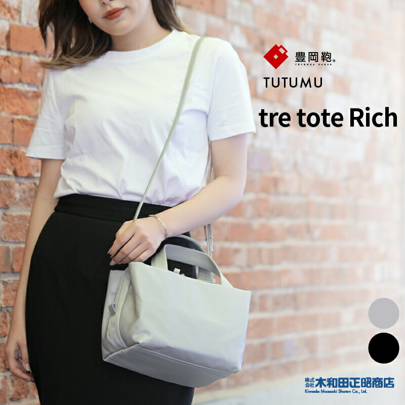 豊岡鞄 心地よい御徒面子 レディース 日本製 [S3200RI] TUTUMU tre tote Rich トートバッグ ショルダーバッグ しろがね色薄墨色 黒いこと 木和田正昭バス発着場