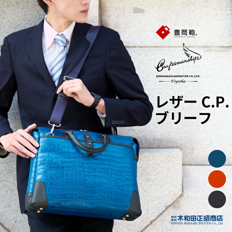 豊岡鞄 ビジネスバッグ メンズ A4 日本製 天然皮革 牛革 [197712] craftsmanship レザー C.P.ブリーフケース 2way ショルダーベルト付き 肩掛け ショルダーバッグ ビジネスバッグ 自立 ビジネスマン 通勤用 ブルー サンセット ミッドナイト 木和田正昭商店