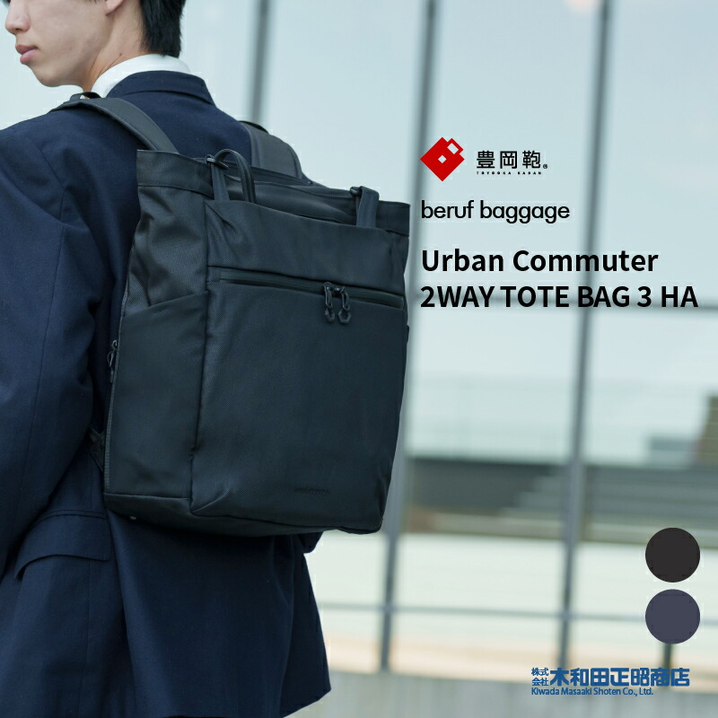 豊岡鞄 ビジネスバッグ メンズ 日本製 [brfUC09HA] beruf baggage Urban Commuter 2WAY TOTE BAG 3 HA【豊岡鞄】2way　リュック トート バックパック リュックサック トートバッグ 手提げ ブラック ネイビー 木和田正昭商店