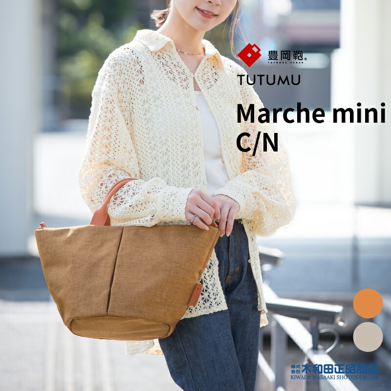 豊岡鞄 心地よい御徒面子 レディース 日本製 [S1802] TUTUMU Marche mini C/N マルシェ御徒面子 ミニ カゴ御徒面子 手提げ御徒面子 トートバッグ 米国海軍 キナリ 薄墨色 木和田正昭バス発着場