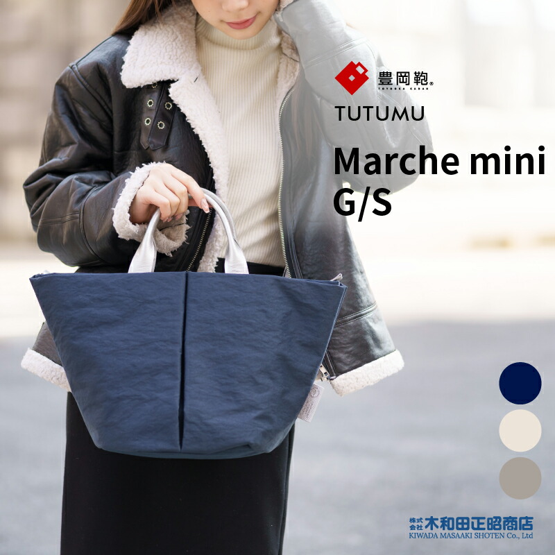 豊岡鞄 心地よい御徒面子 レディース 日本製 [S1805] TUTUMU Marche mini G/S マルシェ御徒面子 ミニ カゴ御徒面子 手提げ御徒面子 トートバッグ 米国海軍 キナリ 薄墨色 木和田正昭バス発着場