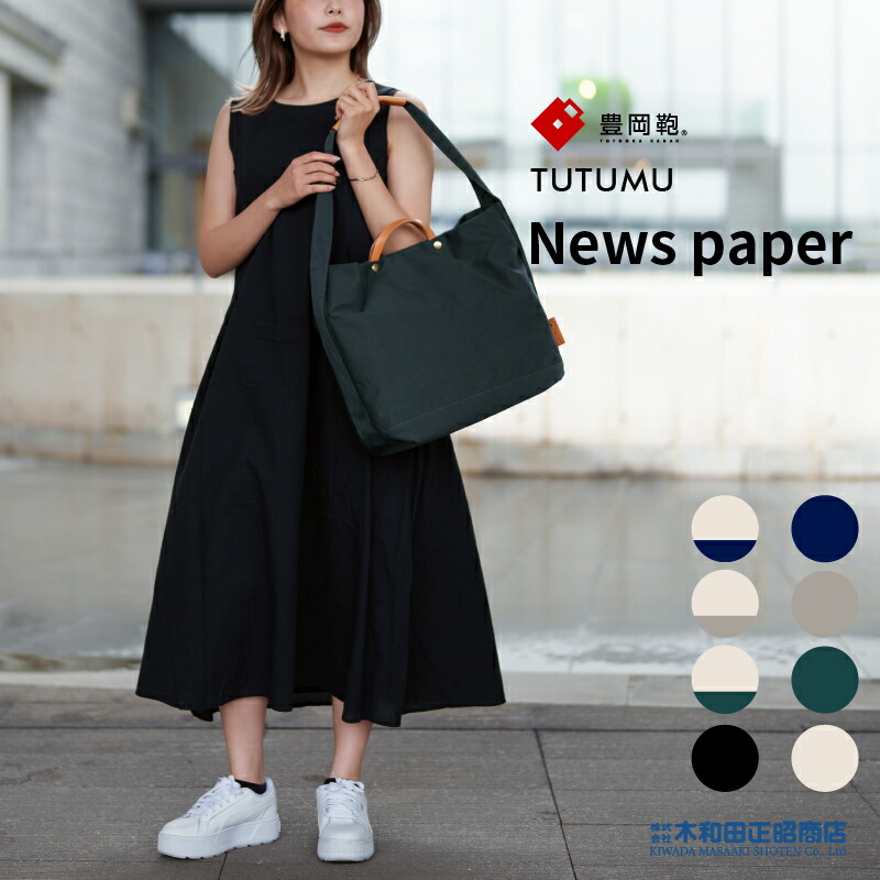豊岡鞄 心地よい御徒面子 レディース 日本製 [S2000] TUTUMU News paper 背嚢 トートバッグ 2WAY 米国海軍 薄墨色 カーキ キナリ キナリネイビー キナリグレー キナリカーキ 黒いこと 木和田正昭バス発着場