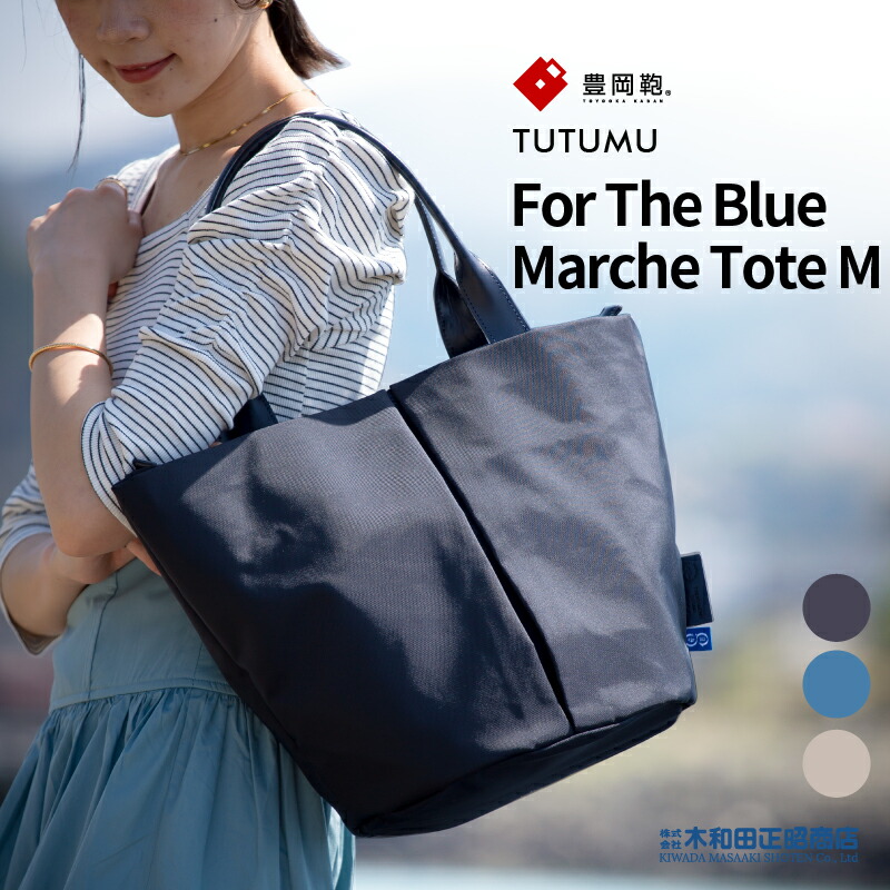 豊岡鞄 心地好い御徒面子 レディース 日本製 [S2200FB] TUTUMU For The Blue Marche Tote M トートバッグ 手提げ御徒面子 ディープブルー 綿津見青碧 砂子ベージュ 木和田正昭バス発着場