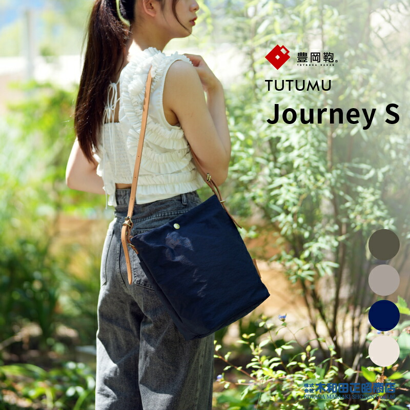 豊岡鞄 心地よい御徒面子 レディース 日本製 [S2500] TUTUMU Journey S肩肉 ショルダーバッグ 曲がった掛け カーキ 薄墨色 米国海軍 キナリ 木和田正昭バス発着場