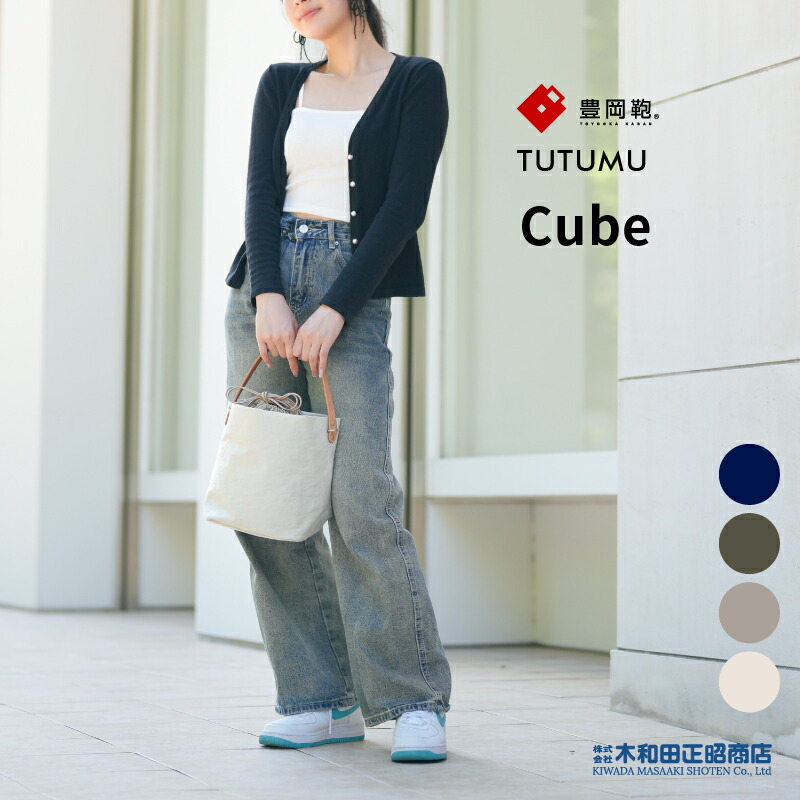 豊岡鞄 心地よい御徒面子 レディース 日本製 [S2700] TUTUMU Cube 井戸釣瓶御徒面子 ショルダーバッグ 米国海軍 カーキ 薄墨色 キナリ 木和田正昭バス発着場