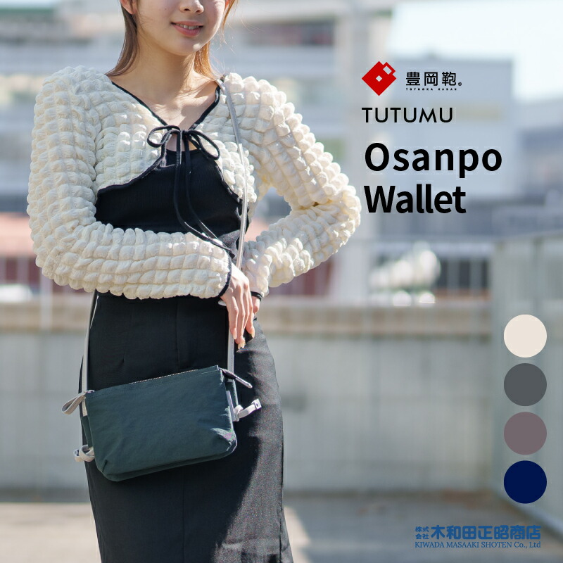 豊岡鞄 カジュアルバッグ レディース 日本製 [S3100] TUTUMU Osanpo Wallet ショルダーバッグ ウォレットショルダー 財布 キナリ カーキ グレー ネイビー 木和田正昭商店