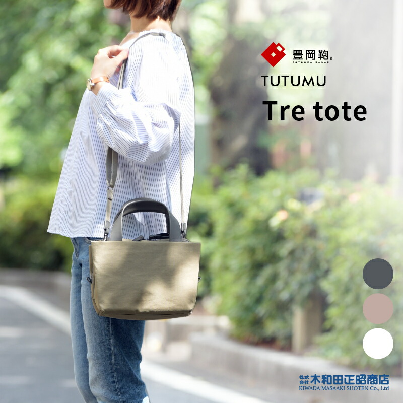豊岡鞄 心地よい御徒面子 レディース 日本製 [S3200] TUTUMU Tre tote トートバッグ ショルダーバッグ  薄墨色 グレージュ 象牙色 木和田正昭バス発着場