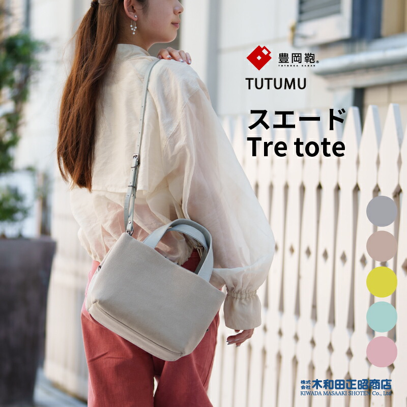 豊岡鞄 カジュアルバッグ レディース 日本製 [S3201] TUTUMU スエード Tre tote トートバッグ ショルダーバッグ ミックスグレー サンド ライム ミント オールドローズ 木和田正昭商店