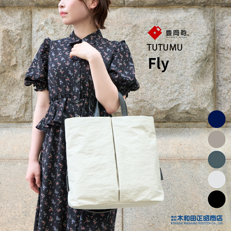 豊岡鞄 心地よい御徒面子 レディース 日本製 [S3400] TUTUMU Fly トートバッグ ショルダーバッグ 米国海軍 薄墨色 カーキ キナリ 黒いこと 木和田正昭バス発着場