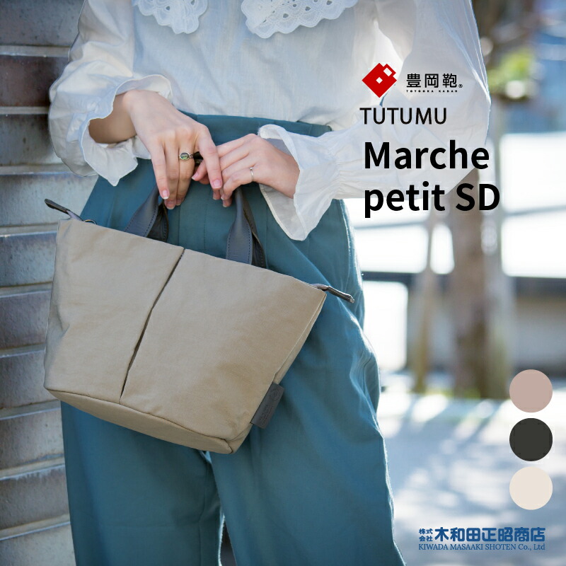 豊岡鞄 心地好い御徒面子 レディース 日本製 [S3600] TUTUMU Marche petit SD トートバッグ ショルダーバッグ グレージュ カーキ 薄墨色 象牙色 木和田正昭バス発着場