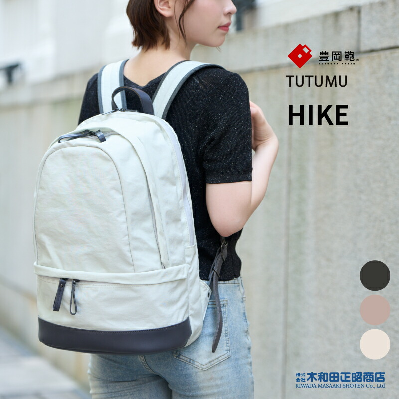 豊岡鞄 心地よい御徒面子 レディース 日本製 [S3700] TUTUMU HIKE 背嚢 背嚢 うしろ側容器に並べる デイパック 薄墨色 グレージュ 象牙色 木和田正昭バス発着場