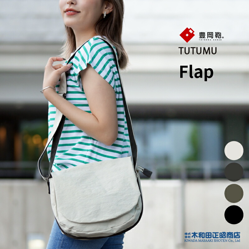 豊岡鞄 心地よい御徒面子 レディース 日本製 [S3900] TUTUMU Flap 肩肉 ショルダーバッグ 下げ翼肩肉BAG 薄墨色 キナリ 米国海軍 カーキ 黒いこと 木和田正昭バス発着場