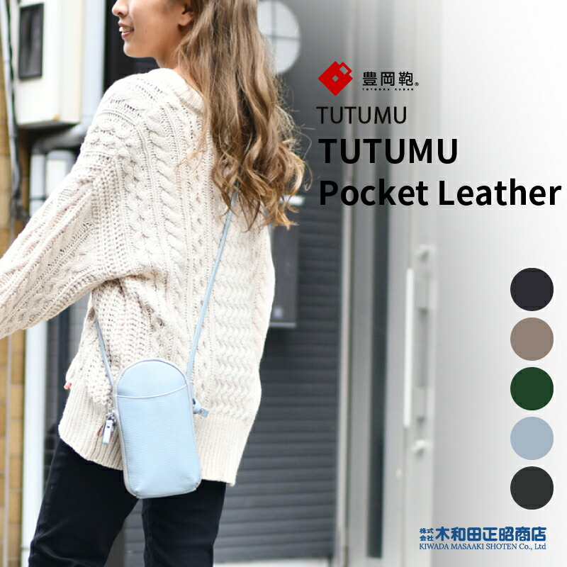 豊岡鞄 カジュアルバッグ レディース 日本製 [S4400] TUTUMU Pocket Leather モバイルショルダーバッグ ポケットレザー グレー スカイ グリーン 木和田正昭商店