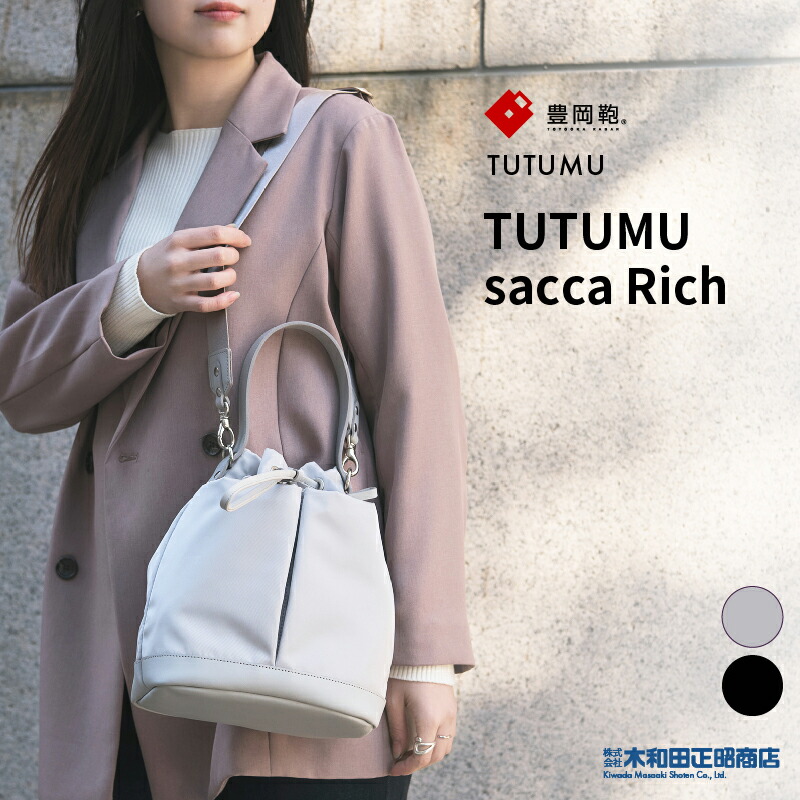 豊岡鞄 カジュアルバッグ レディース 日本製 [S4700RI] TUTUMU sacca Rich 巾着バッグ ショルダーバッグ 手提げバッグ ブラック シルバーグレー 木和田正昭商店｜木和田正昭商店