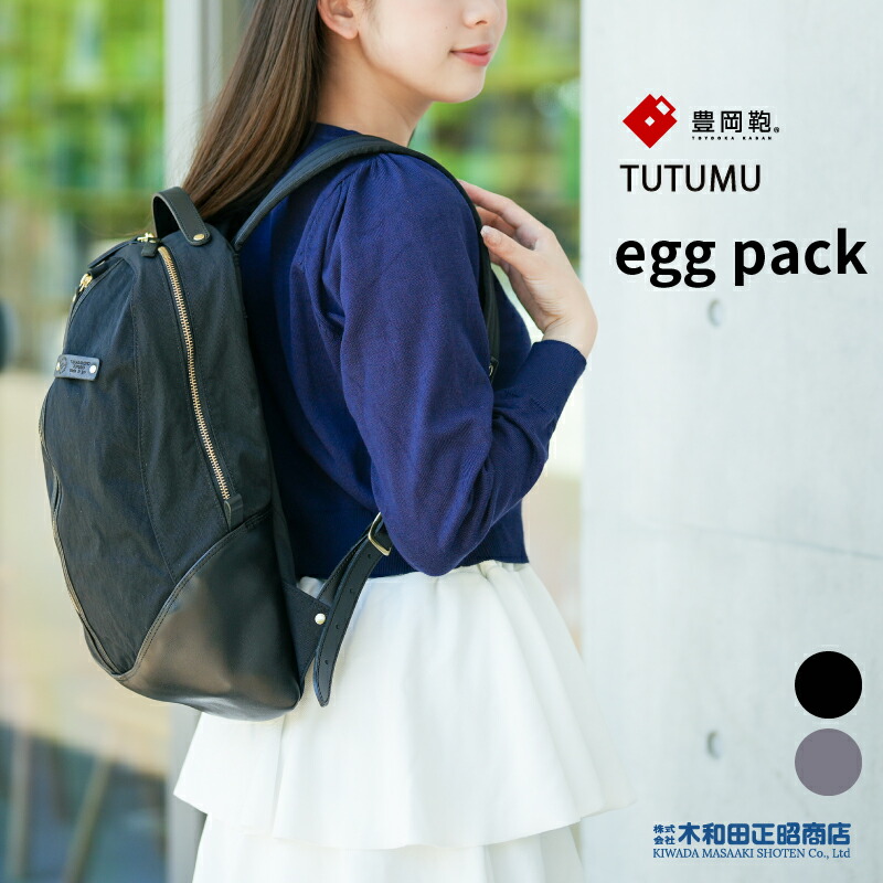 豊岡鞄 心地よい御徒面子 レディース 日本製 [S5000] TUTUMU egg pack 背嚢 背嚢 デイパック 黒いこと 薄墨色 木和田正昭バス発着場