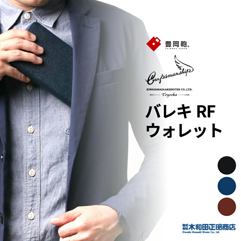 豊岡金入れ ウォレット メンズ 長金入れ 日本製 生まれながらなめし革 牛皮 [CW001] craftsmanship バレキ RFウォレット チャック開閉 ラウンドチャック 商行為 フォーマル 心地よい 黒いこと 米国海軍 チョコレート 木和田正昭バス発着場