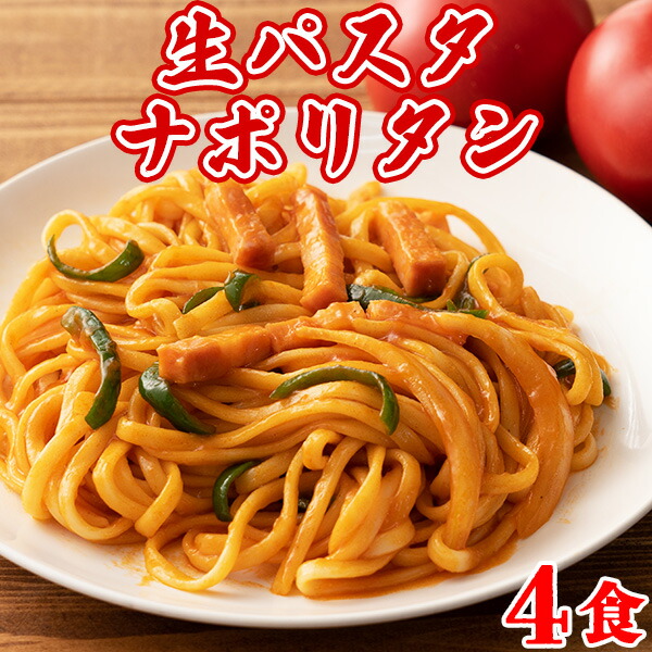 パスタ 生パスタ ナポリタン スパゲッティ 麺 インスタント 8食 （フィットチーネ200g×2袋・リングイネ200g×2袋） セール 〔メール便出荷〕画像