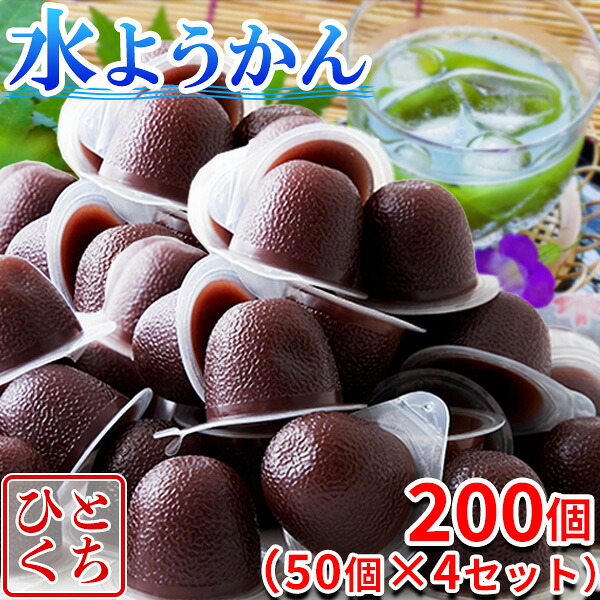 水ようかん 水羊羹 みずようかん 羊かん 一口サイズ 和菓子 あんこ 常温 プチ ギフト プレゼント 和スイーツ ご自宅用 ミニ 食品 スイーツ お徳用 詰め合わせ 大量 ポイント消化 送料無料 200個 〔50個×4セット〕〔フルフィル出荷〕