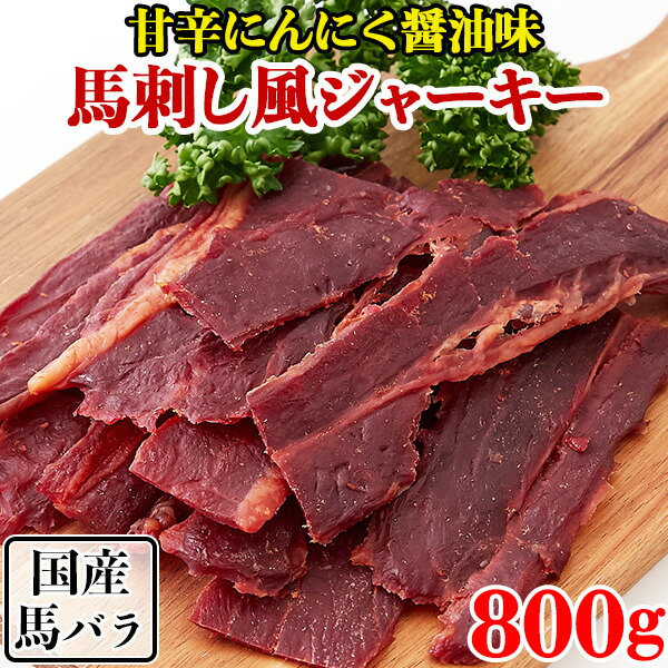 馬刺し風ジャーキー 馬肉ジャーキー 国産 人間用 馬肉 桜肉 甘辛 ニンニク醤油 業務用 おつまみ 珍味 宅飲み おやつ 酒の肴 お取り寄せ お徳用 酒のつまみ 安い 食品 プチ ギフト 大量 子供 大容量 ポイント消化 詰め合わせ 送料無料 800g 〔160g×5セット〕