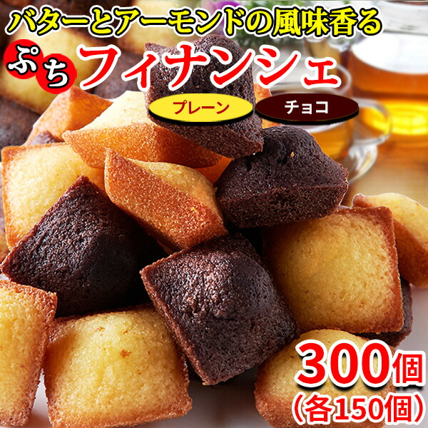 楽天市場】【あす楽】 フィナンシェ プレーン チョコ 焼き菓子 個包装