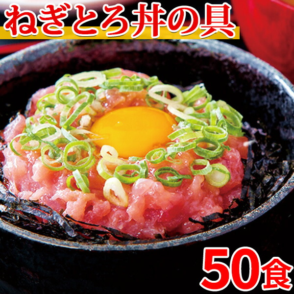 市場 ねぎとろ丼 50人前 冷凍 ネギトロ まぐろ ねぎトロ丼 50食セット