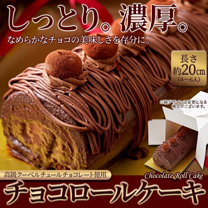 チョコレートケーキ ロールケーキ クーベルチュールチョコレート チョコ ショコラケーキ