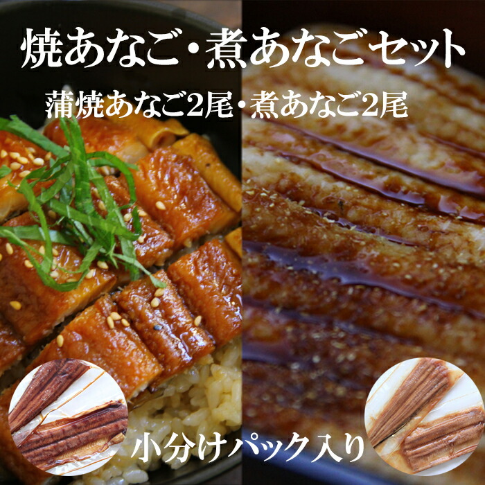 市場 送料無料 極味 肉厚 大穴子セット 蒲焼あなご 煮あなご 焼きあなご 便利な小分けパック 2尾 煮あなご 国産