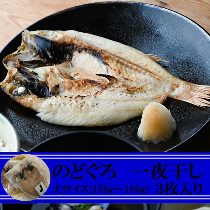 市場 送料無料 のどぐろ ×3枚 150〜180g 干物セット 大サイズ 高級魚 父の日 一夜干し