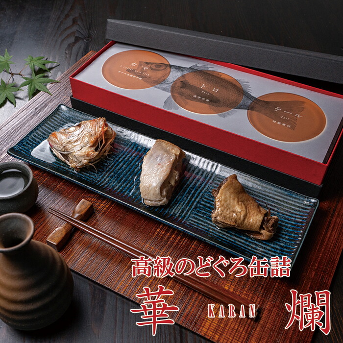 浜田の高級のどぐろ缶詰　華爛 -KARAN- (3缶入）