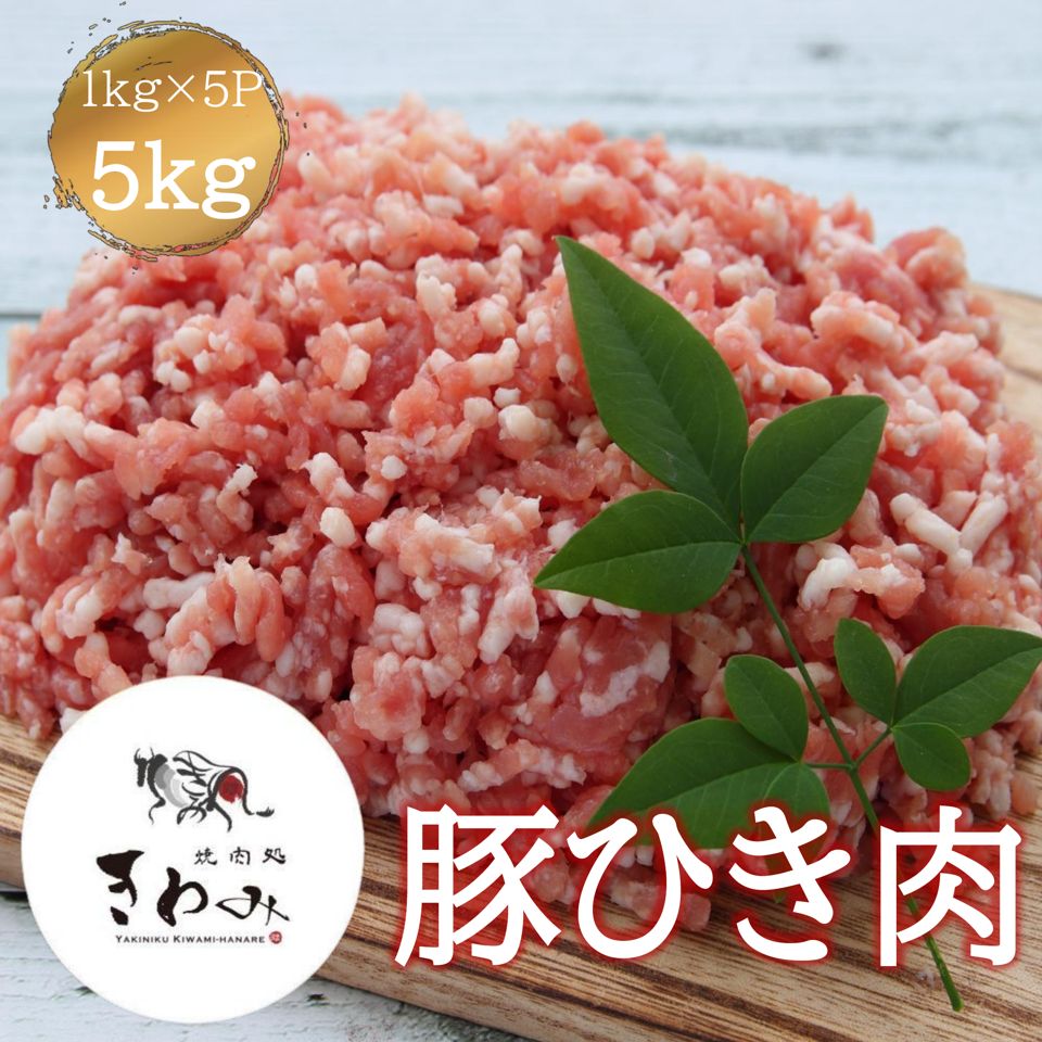 豚ひき肉 ５ｋｇ １ｋｇ×５Ｐ 豚肉 挽き肉 挽肉 肉 豚 赤身 外国産 国産入り 肉団子 餃子 チャーハン そぼろ 冷凍 冷凍庫ストック 家庭用