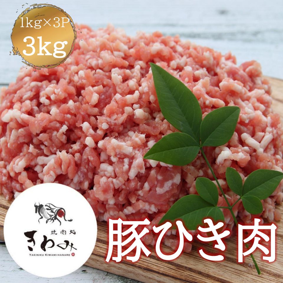 豚ひき肉 ３ｋｇ １ｋｇ×３Ｐ 豚肉 挽き肉 挽肉 肉 豚 赤身 外国産 国産入り 肉団子 餃子 チャーハン そぼろ 冷凍 冷凍庫ストック 家庭用