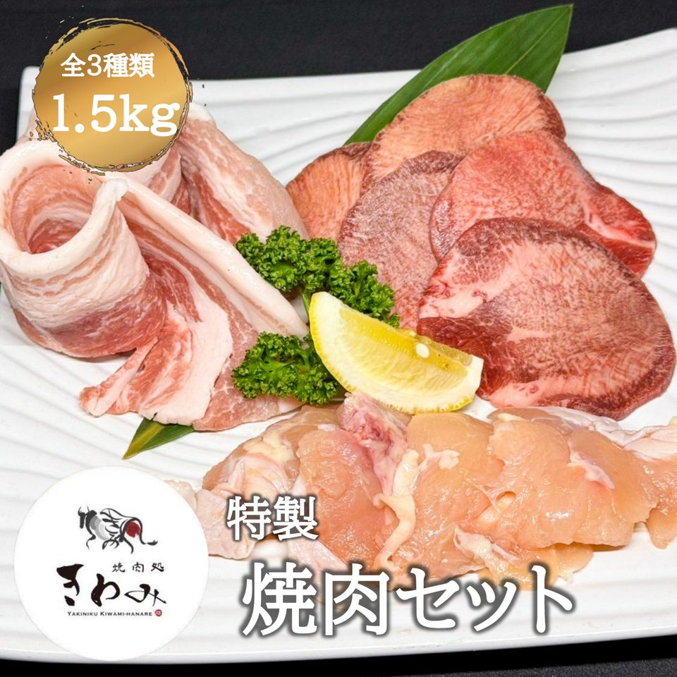 ＼24日～25日クーポンで5％OFF！／特製 焼肉 セット 牛タン入り 並盛り 焼肉セット 牛タン 豚カルビ 鶏トロ 肉 焼肉 焼き鳥 炭火 ホットプレート 総菜 おかず おつまみ お弁当 冷凍庫 ストック パーティー 家庭用 自宅用 お取り寄せグルメ 美味しい 柔らか ジューシー