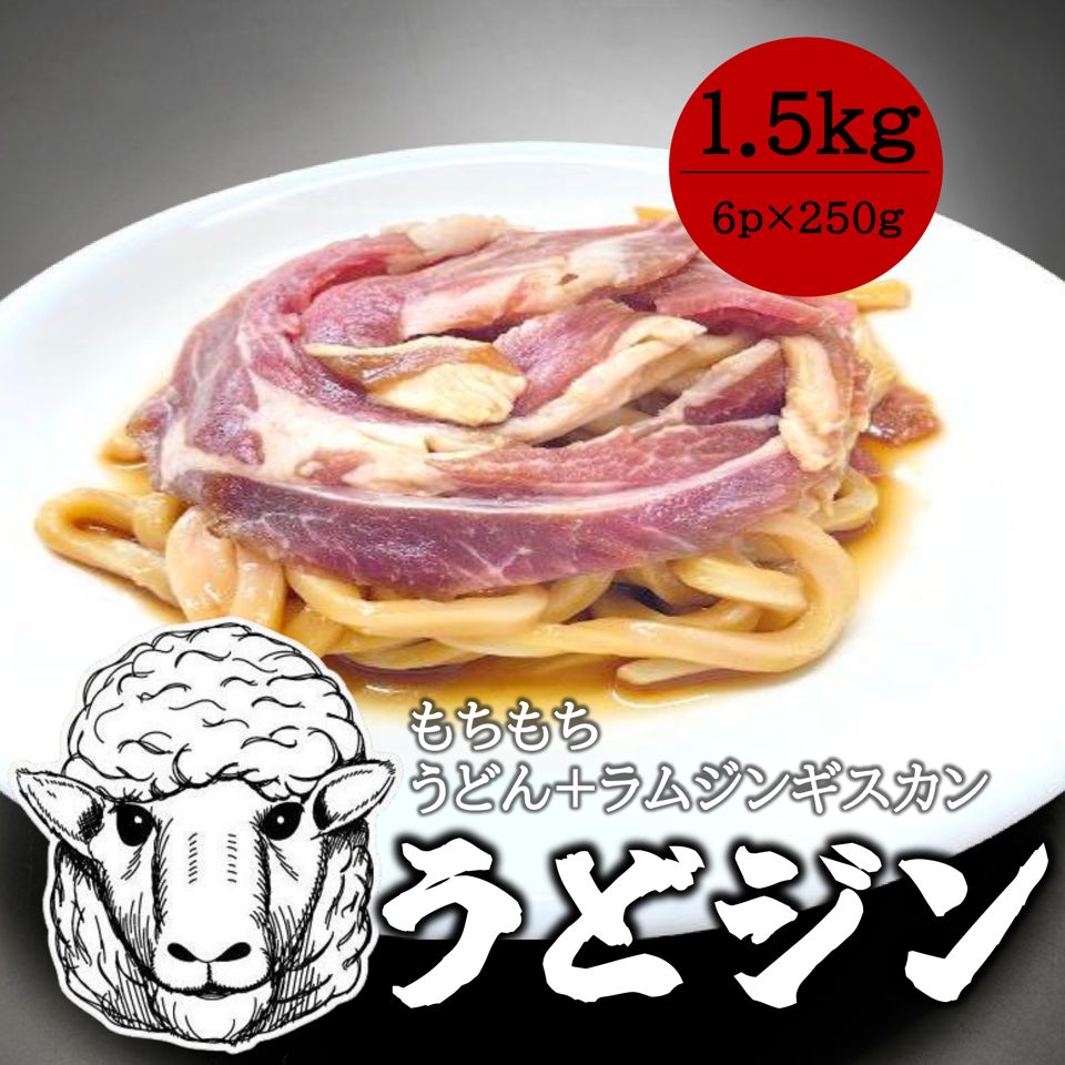 ＼24日～25日クーポンで5％OFF！／送料無料 うどジン 6食 セット ラム ラム肉 肉 ラムショルダー ラムスライス ジンギスカン 羊 羊肉 うどん 国内製造のうどん たれ入り 味付き 一人前 うどん入り すぐに作れる 簡単調理 冷凍庫 ストック 冷凍
