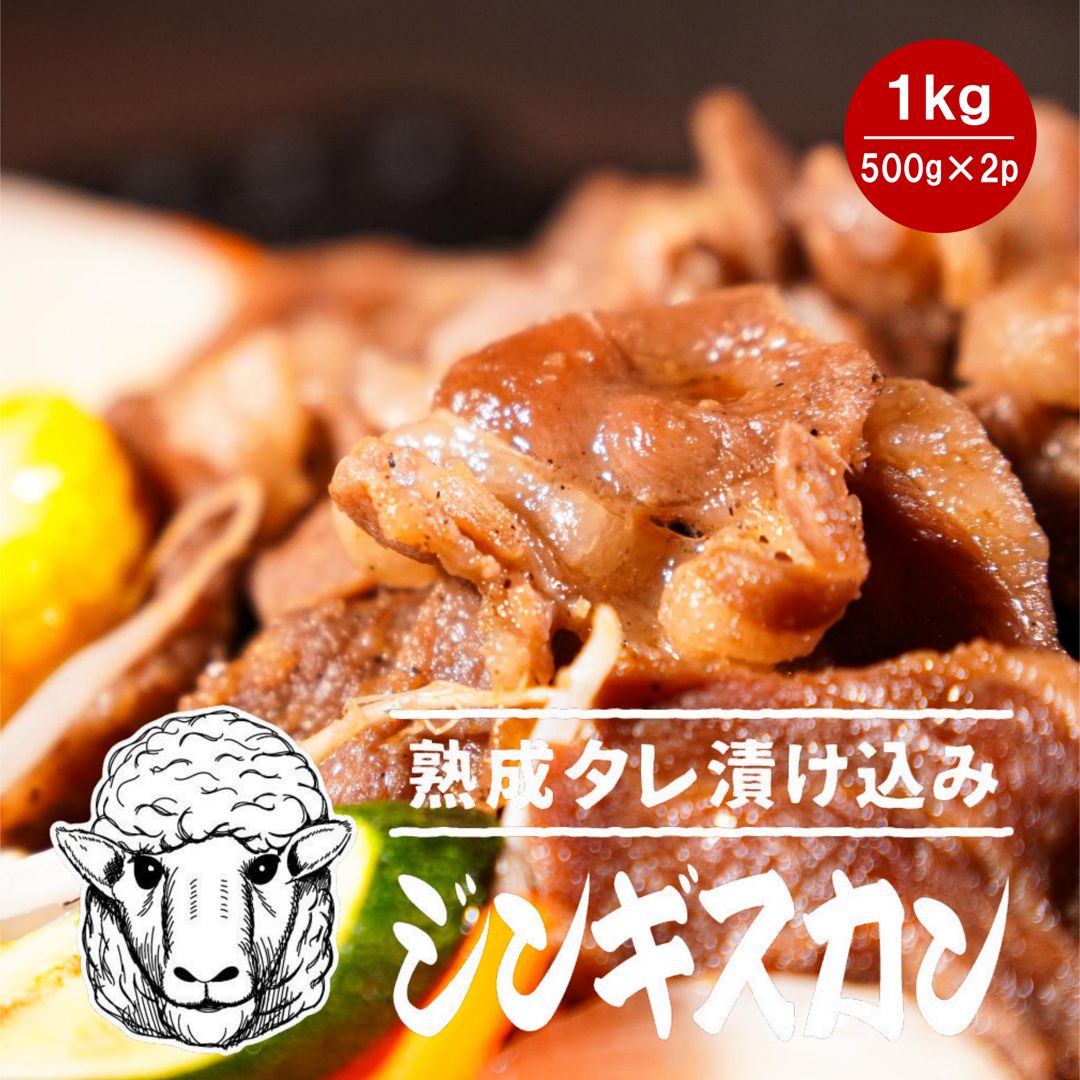 送料無料 極の味付きジンギスカン 1kg(500ｇ×2ｐ) ラム ラム肉 羊肉 たれ 味付き お取り寄せ 焼肉 北海道 自宅用 ギフト 贈答用 プレゼント 贈物 ご当地グルメ お祝い お試し 誕生日 BBQ 母の日 父の日