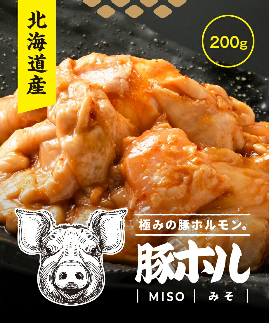 北海道産 豚ホルモン 味噌ホルモン 味噌 国産 塩ホルモン 塩 ホルモン焼き お取り寄せ