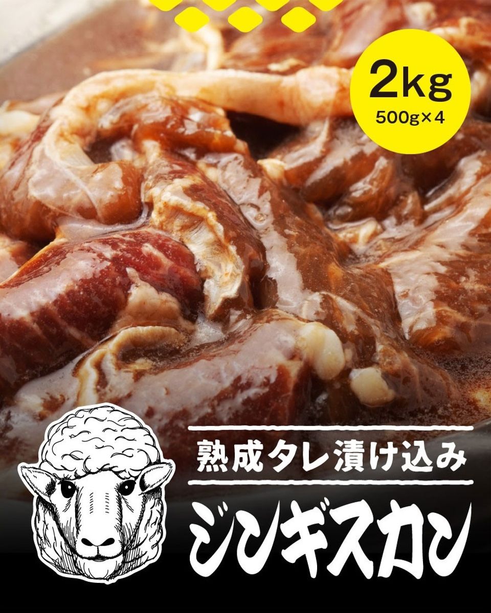 極の味付きジンギスカン 2kg(500ｇ×4ｐ) 楽天ランキング三冠達成 お取り寄せ 焼き肉 お取り寄せグルメ 北海道 美味しい 家庭用 自宅用 ギフト BBQ ラム 羊肉 ご当地グルメ たれ入り おつまみ 柔らかい 贈り物 お祝い