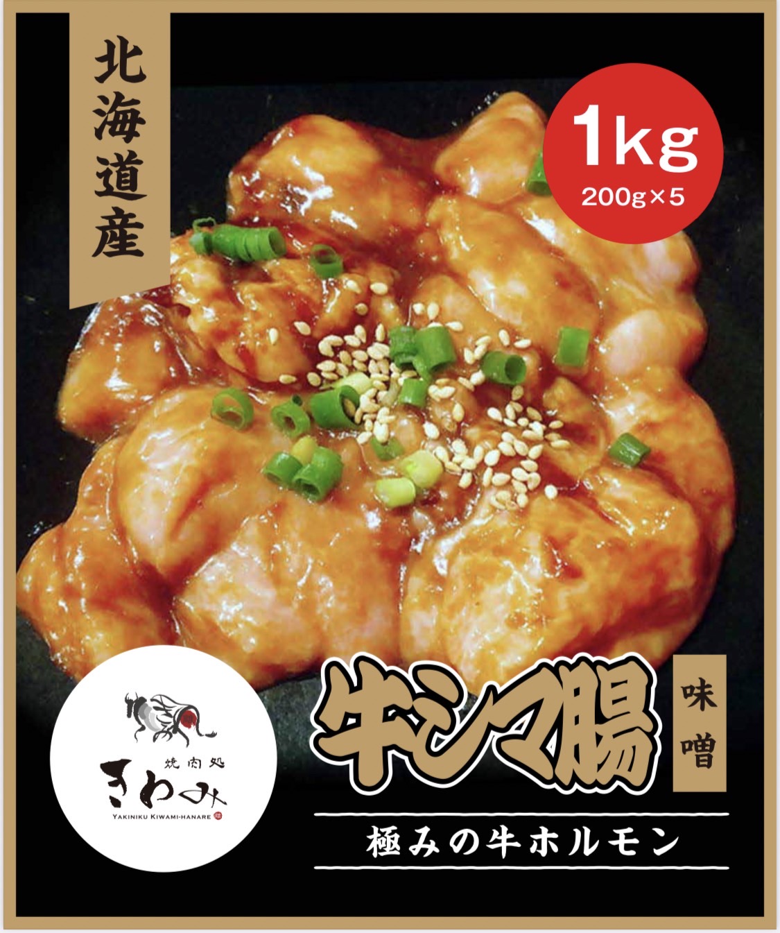 北海道産牛シマ腸 味噌 １ｋｇセット（２００ｇ×５） 送料無料 北海道産 ホルモン 牛ホルモン 牛 味噌 ホルモン焼き 味噌ホルモン 塩ホルモン 国産 お取り寄せ 焼肉 お取り寄せグルメ 美味しい 家庭用 BBQ バーベキュー 高級 鮮度保証