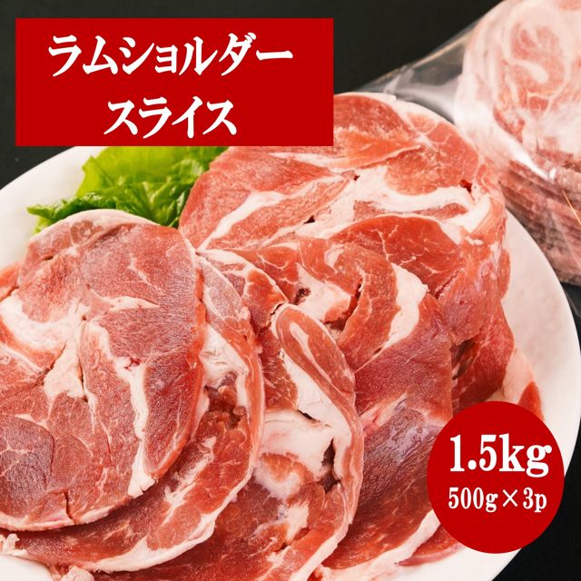 ラムショルダー ラムスライス 1 .５ｋｇ（５００ｇ×３ｐ） 肉 ジンギスカン 成吉思汗 味無し ラムロール スライス ラム肉 肩肉 冷凍 焼肉 BBQ うどん 唐揚げ 時短 料理 ヘルシー 最安値に挑戦 お得 まとめ買い 送料無料 冷凍