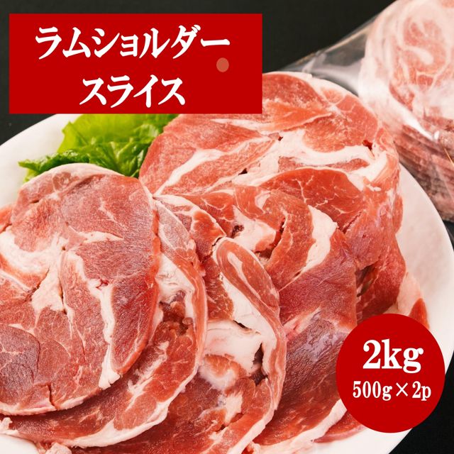 ラムショルダー ラムスライス  2 ｋｇ（５００ｇ×４ｐ） 肉 ジンギスカン 成吉思汗 味無し ラムロール スライス ラム肉 肩肉 冷凍 焼肉 BBQ うどん 唐揚げ 時短 料理 ヘルシー 最安値に挑戦 お得 まとめ買い 送料無料 冷凍