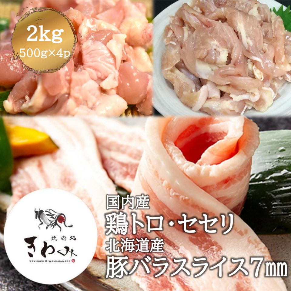 ＼24日～25日クーポンで5％OFF！／大人気 国内産 鶏トロ セセリ 北海道産 豚バラ スライス 7ｍｍ とりトロ プレミアム 超希少部位 旨みたっぷり せせり 肩小肉 鶏 肉 鶏肉 とり肉 豚肉 豚 ぶた肉 柔らかい 臭みのない BBQ 焼き鳥 焼肉 お弁当 冷凍庫 ストック