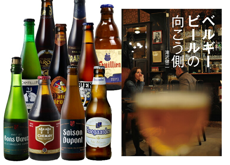 『ベルギービールの向こう側』を楽しもう! ベルギービール&times;10本 +書籍