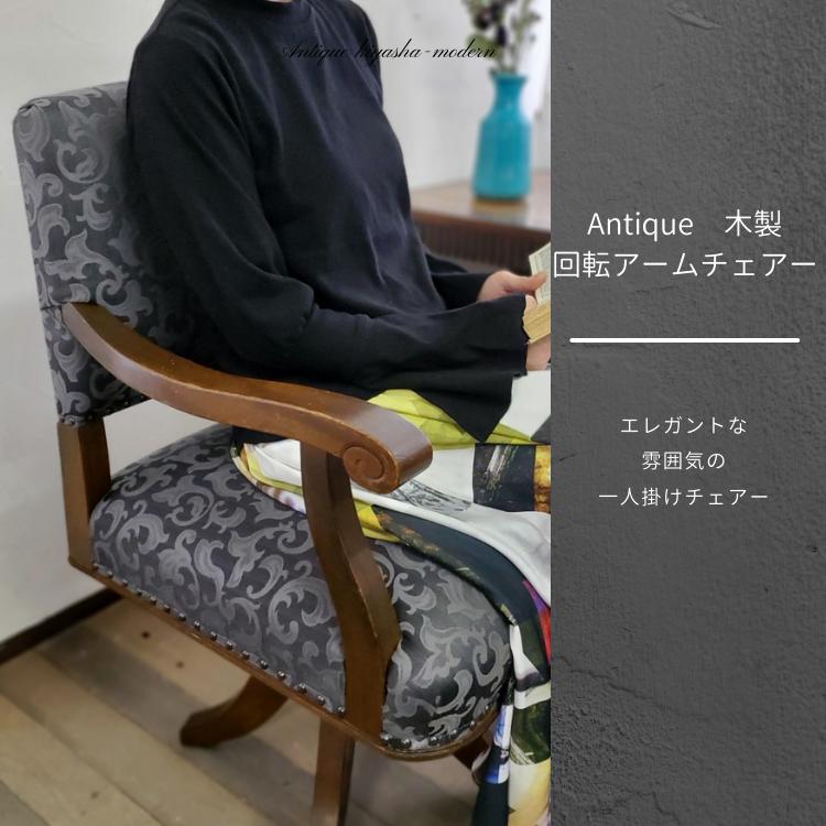 アンテーク 木製 エレガントな雰囲気ただよう一人掛けチェア 回転アームチェアー ペーズリー柄 ー レトロ雑貨 座面の高さ５３ｃｍ～６１ｃｍ 高さ調節｜Antique　來乎舎モダン