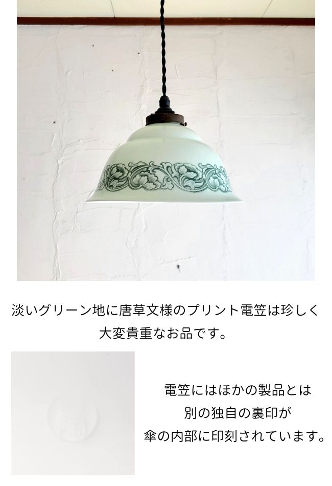 昭和レトロポップ シェード グリーン 電笠 照明 ライト 雑貨