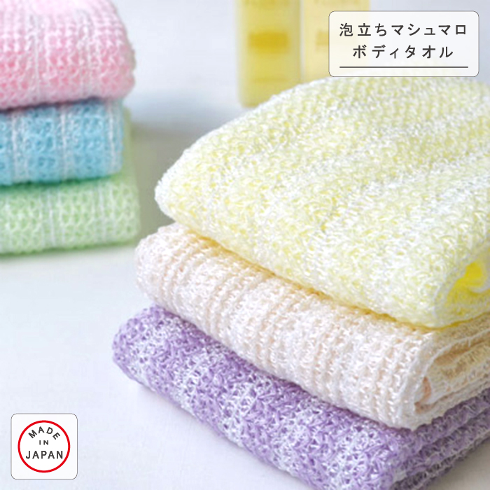 楽天市場 Knit Kobo H 泡立ちマシュマロボディタオル 体を洗うタオル バス用品 泡立ち ポリ乳酸100 ボディタオル 浴用タオル 日本製 送料無料 Kiyoi