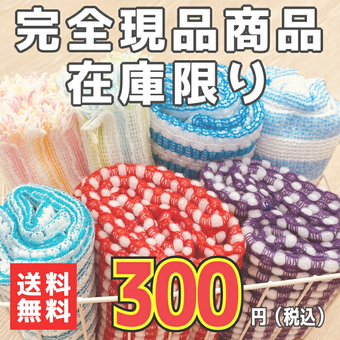 【棚卸し特価SALE!・送料無料】ナイロン系ボディタオルメール便発送5枚まで