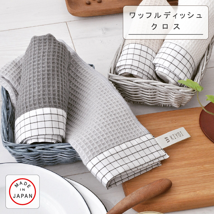 楽天市場 刺繍可能 凹凸が水をふき取るワッフルディッシュクロス 布巾ふきん 北欧風雑貨 オシャレ キッチン用品 テーブルふきん 台ふきん 食器拭き 日本製 送料無料 Kiyoi