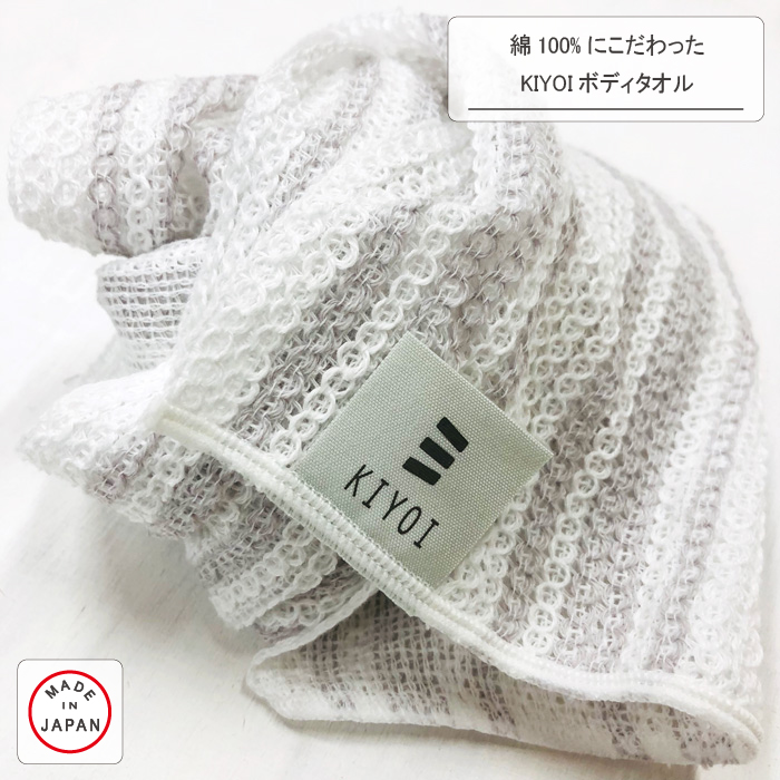 楽天市場 刺繍可能 綿100 にこだわったkiyoiボディタオル バス用品 お風呂 浴用 体を洗うタオル シンプル 日本製 送料無料 Kiyoi